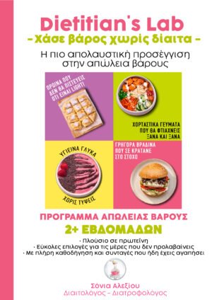 Πρόγραμμα 2 εβδομάδων Χάσε βάρος χωρίς δίαιτα